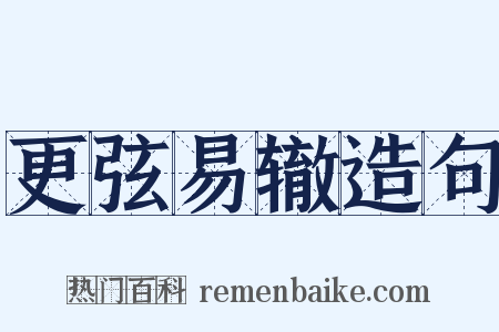 更弦易辙造句是什么意思的图片